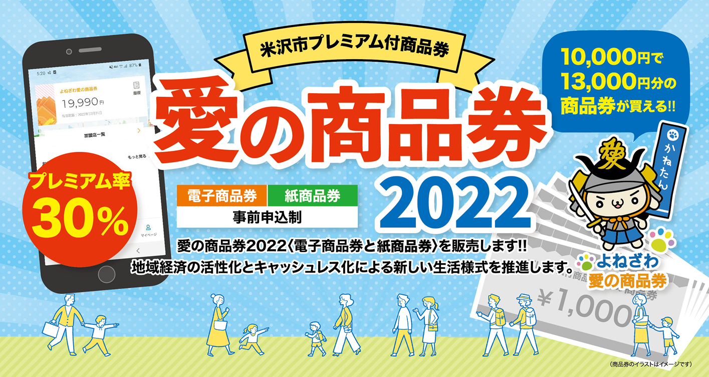 よねざわ 愛の商品券